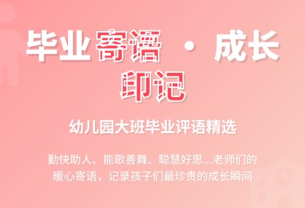 幼儿园大班毕业生评语-幼师课件网