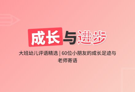 大班幼儿评语（60条）-幼师课件网