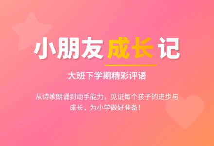 幼儿大班下学期评语-幼师课件网