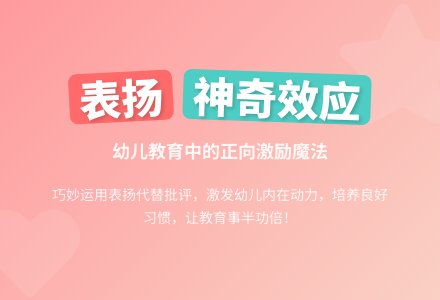 幼儿园观察记录《巧妙利用“表扬”的效果》-幼师课件网