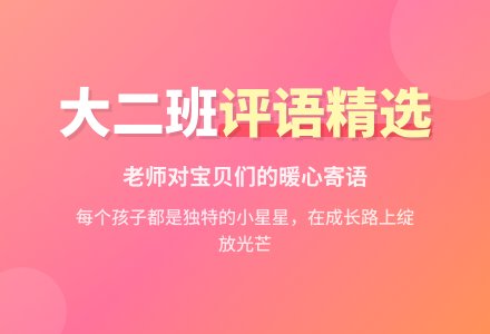 大班幼儿评语精选（六）-幼师课件网