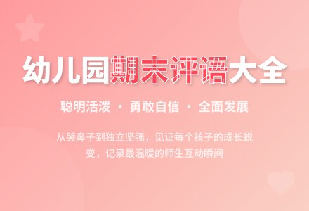 幼儿园大班下学期期末评语大全-幼师课件网