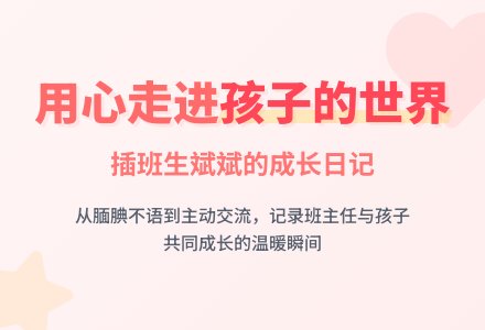 插班生的保教日记《用心走进孩子的世界》-幼师课件网
