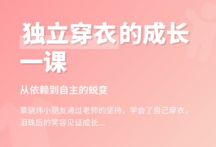 幼儿观察记录《小朋友穿衣有感》-幼师课件网