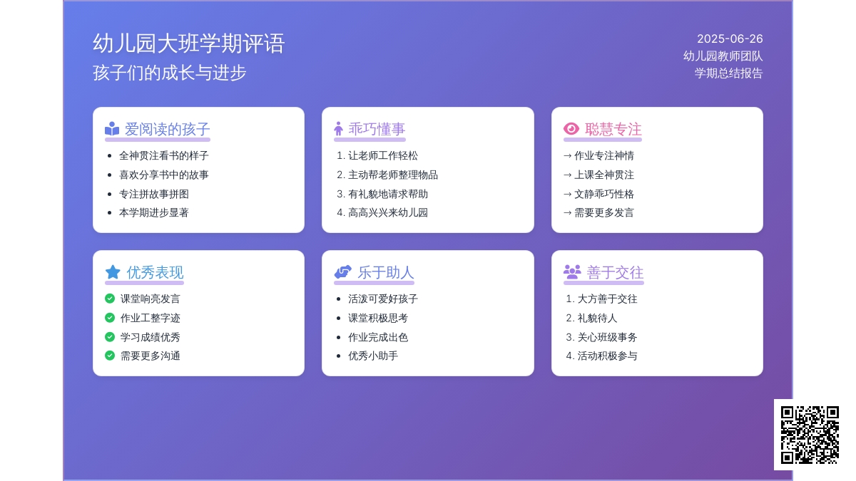 幼儿园大班学期评语（一）
