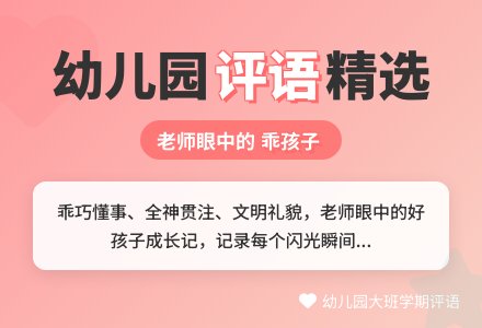 幼儿园大班学期评语（一）-幼师课件网