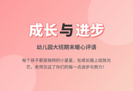 2015年幼儿园大班期末评语-幼师课件网