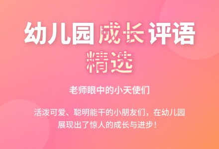 大班幼儿评语精选（五）-幼师课件网