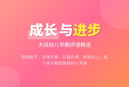 大班上学期幼儿评语集锦-幼师课件网