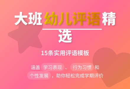 大班幼儿评语精选15条-幼师课件网