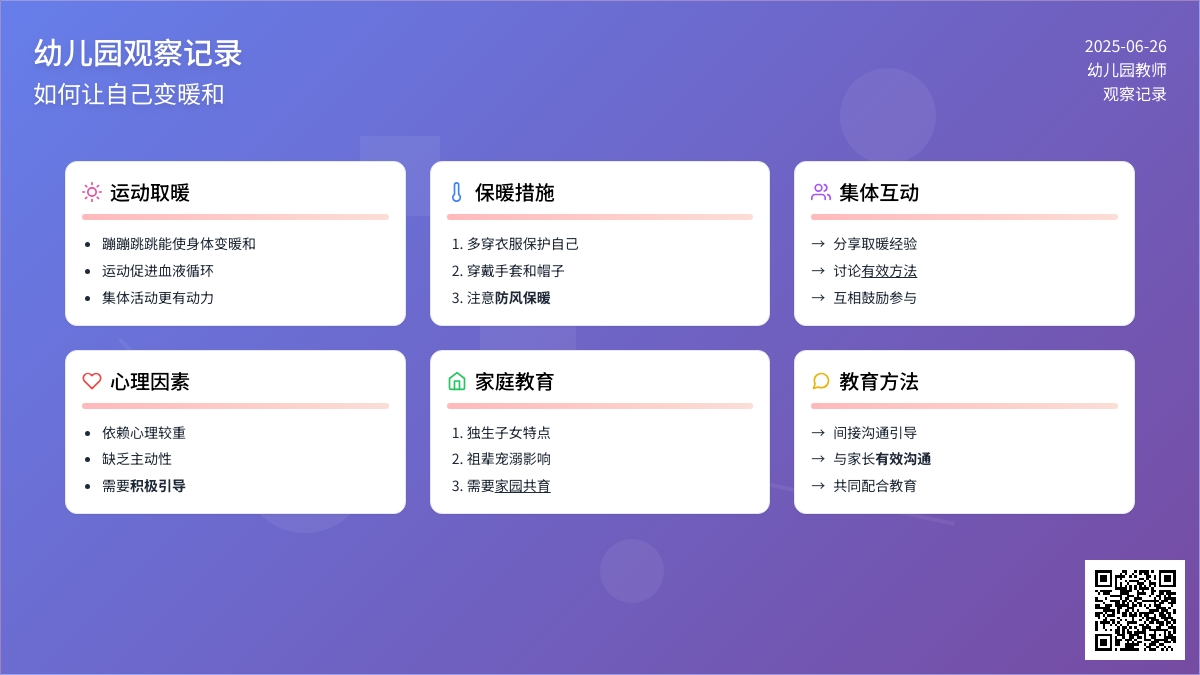 幼儿园观察记录《如何让自己变暖和》