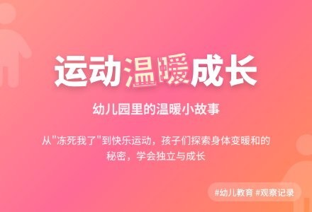 幼儿园观察记录《如何让自己变暖和》-幼师课件网