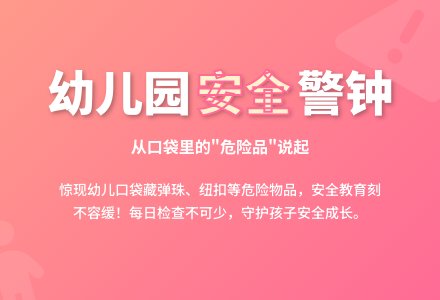 幼儿安全观察记录《安全工作非常重要》-幼师课件网