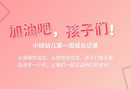 幼儿一周表现总结《加油吧，孩子们》-幼师课件网