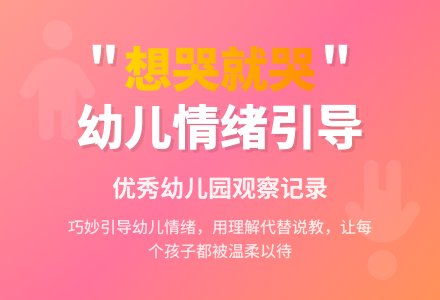 优秀幼儿园观察记录《如果想哭就哭吧》-幼师课件网