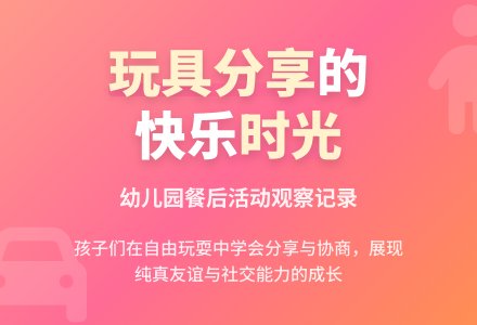 幼儿园观察记录《餐后幼儿生活情景》-幼师课件网