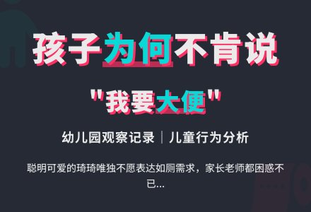 幼儿园观察记录《孩子为何大便不肯说》-幼师课件网