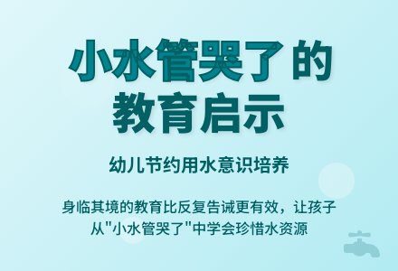 幼儿园观察记录《节约用水》-幼师课件网