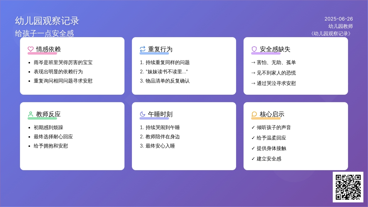幼儿园观察记录《给孩子一点安全感》