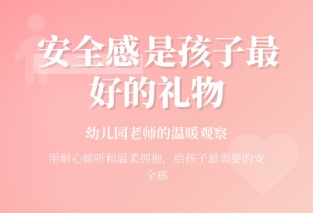 幼儿园观察记录《给孩子一点安全感》-幼师课件网