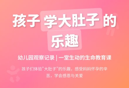 幼儿园观察记录《学大肚子的乐趣》-幼师课件网