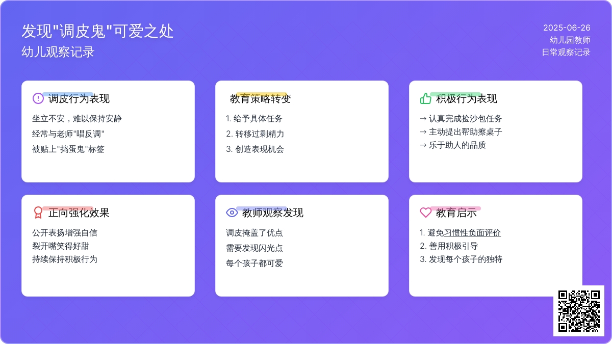 幼儿观察记录《发现“调皮鬼”可爱之处》