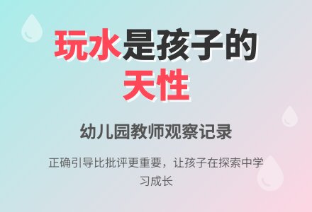 幼儿园教师观察记录《一起洗洗手吧》-幼师课件网