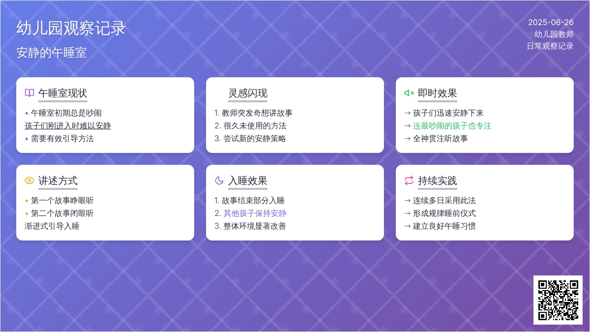 幼儿园观察记录《安静的午睡室》