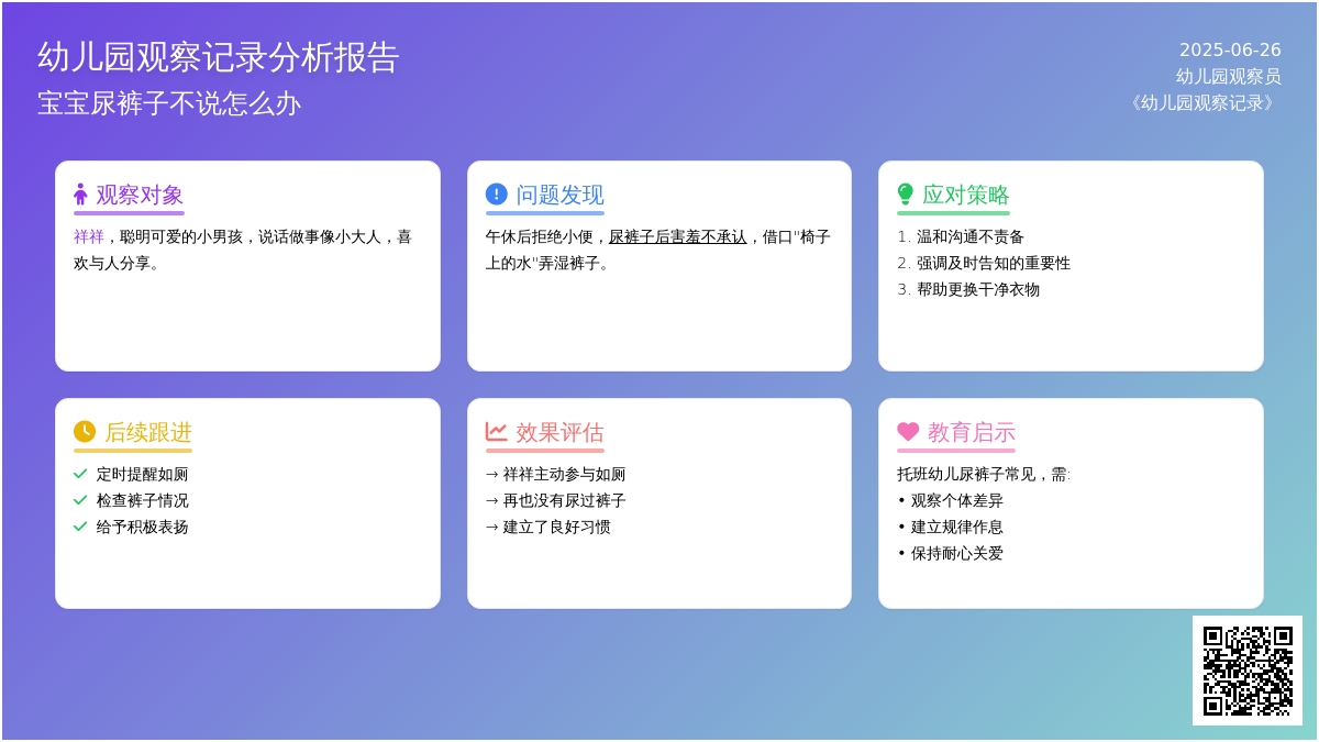 幼儿园观察记录《孩子尿裤子不说怎么办》