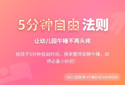 幼儿园观察记录《让午睡变得更“自由”》-幼师课件网