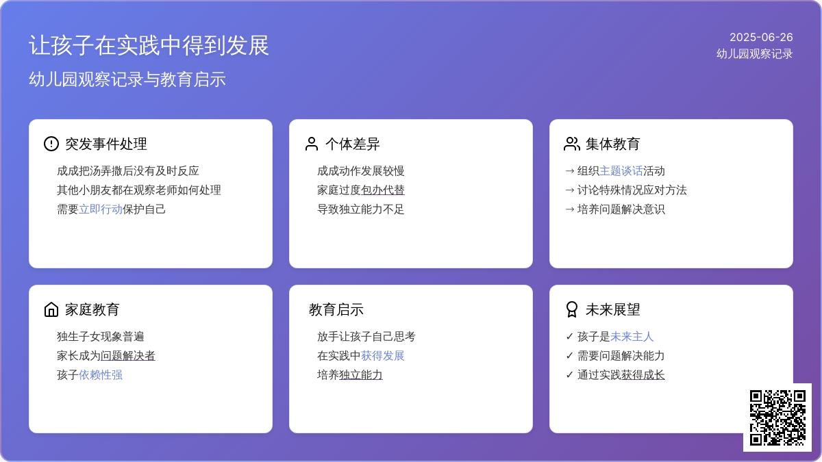 幼儿园观察记录《让孩子在实践中得到发展》
