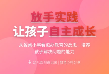 幼儿园观察记录《让孩子在实践中得到发展》-幼师课件网