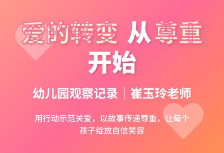 幼儿园观察记录《爱的转变》-幼师课件网