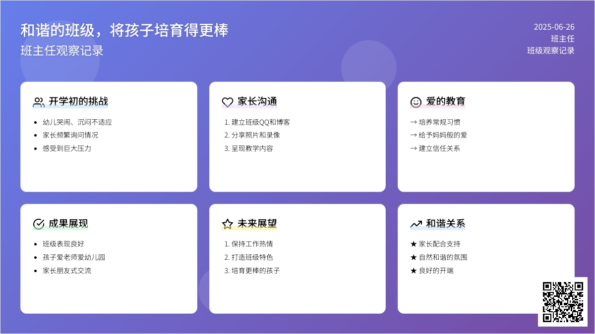 班主任观察记录《和谐的班级，将孩子培育得更棒》