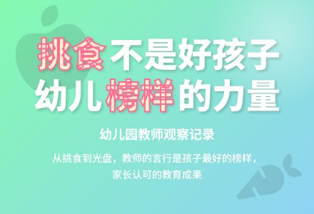 幼儿园观察记录《胖胖挑食，不是好孩子》-幼师课件网
