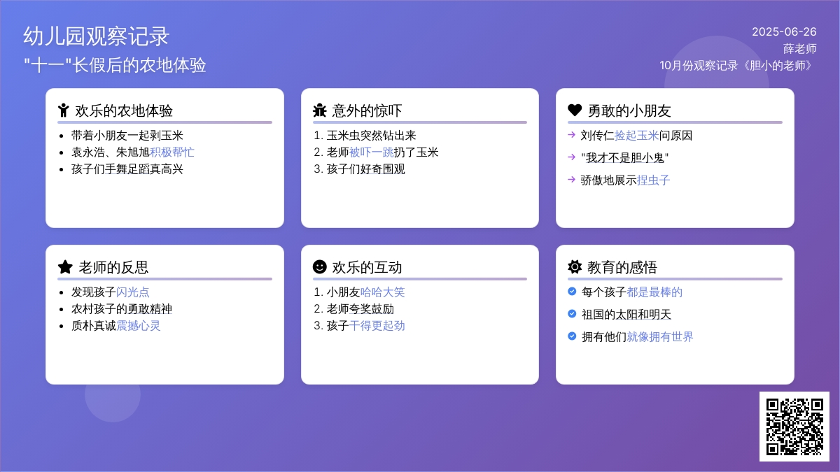 10月份观察记录《胆小的老师》