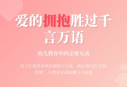 幼儿观察记录《多去拥抱触摸他们》-幼师课件网