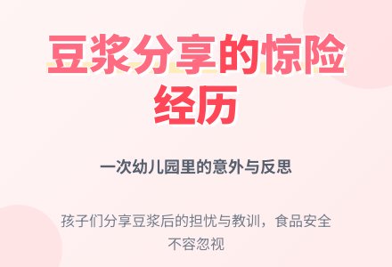 幼儿观察记录《一次让人后怕的“豆浆分享”》-幼师课件网