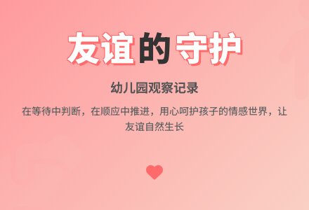 优秀幼儿园观察记录《在等待中判断，在顺应中推进》-幼师课件网
