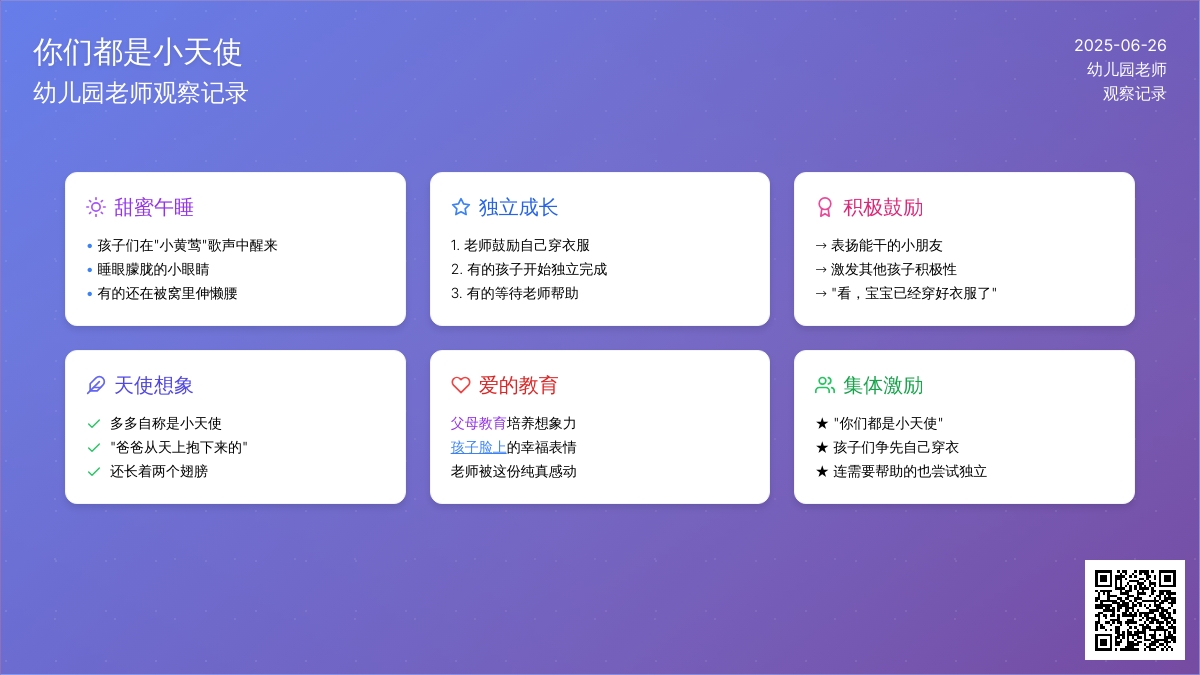 幼儿园老师观察记录《你们都是小天使》