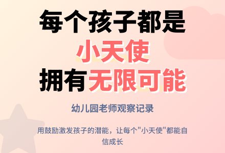幼儿园老师观察记录《你们都是小天使》-幼师课件网