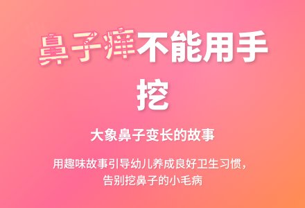 幼儿观察记录《鼻子痒不能用手挖》-幼师课件网