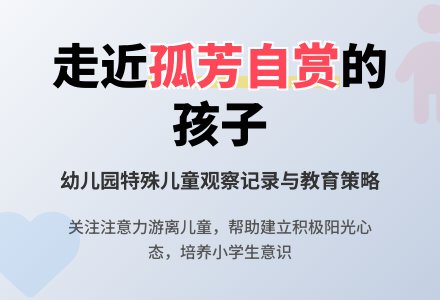幼儿园观察记录《走近孤芳自赏的孩子》-幼师课件网