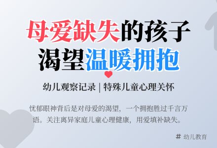 幼儿观察记录《父母离异孩子母爱缺失》-幼师课件网