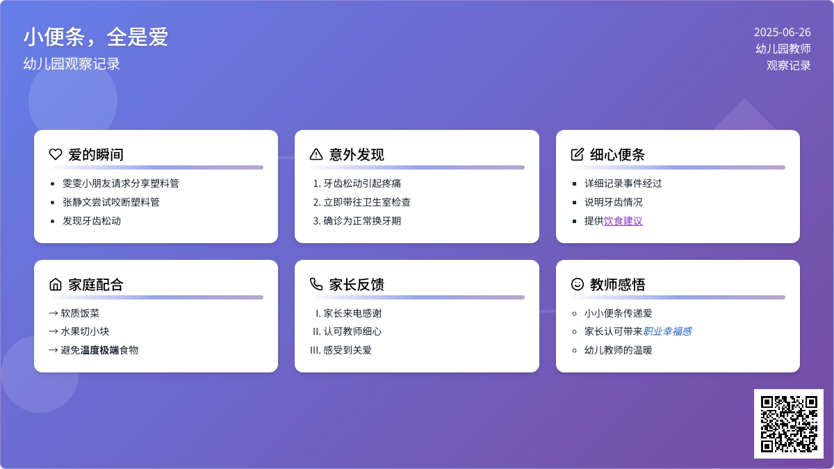 幼儿园观察记录《小便条，全是爱》
