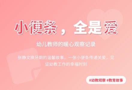 幼儿园观察记录《小便条，全是爱》-幼师课件网