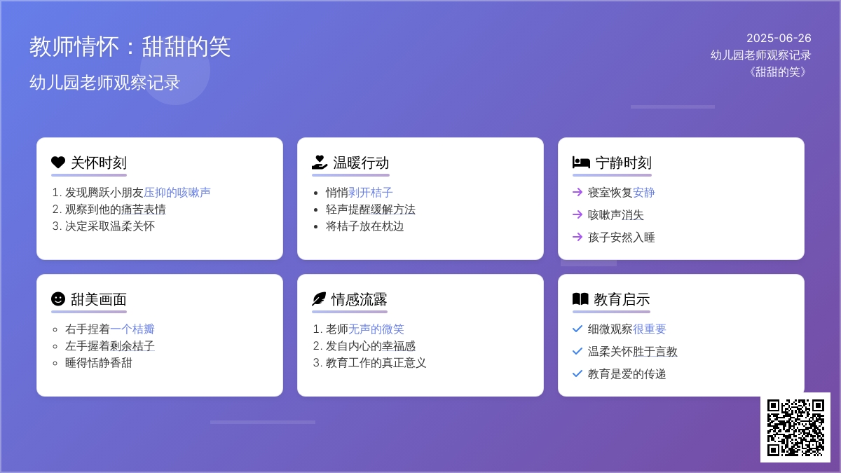 幼儿园老师观察记录《甜甜的笑》