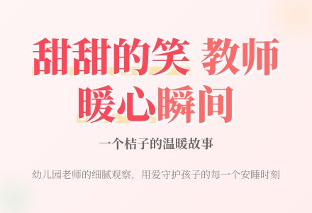 幼儿园老师观察记录《甜甜的笑》-幼师课件网