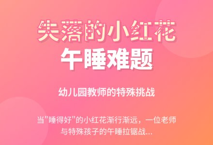 幼儿园观察记录《失落的小红花》-幼师课件网