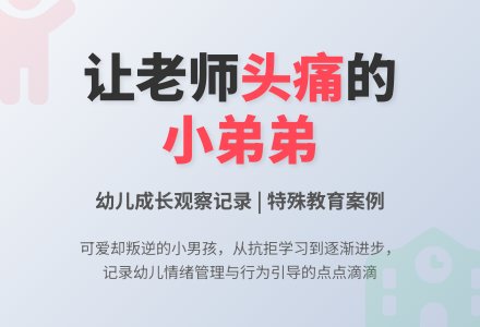幼儿观察记录《让老师头痛的小弟弟》-幼师课件网